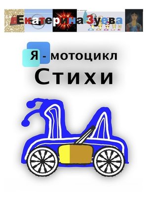 cover image of Я – мотоцикл. Стихи